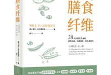 膳食纤维：28天纤维饮食食谱，逆转疾病、延缓衰老、吃出健康力-淇淇有料