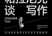 帕拉尼克谈写作-淇淇有料
