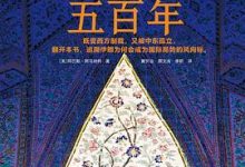 伊朗五百年 阿巴斯·阿马纳特-淇淇有料
