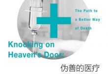 伪善的医疗：医疗的限度与更好的告别-淇淇有料