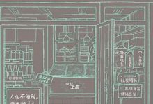 人生便利店-淇淇有料