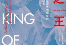 心脏之王：心内直视手术先驱的真实故事-淇淇有料