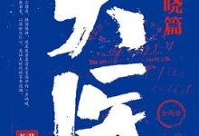 大医·破晓篇-淇淇有料