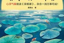 度阴山讲《菜根谭》-淇淇有料