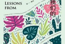 植物教会我们的事-淇淇有料