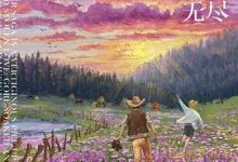 长日无尽-淇淇有料