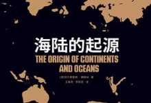 海陆的起源-淇淇有料