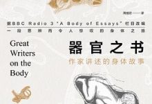 器官之书：作家讲述的身体故事-淇淇有料