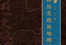 中国历史政治地理讲义-淇淇有料