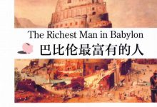 巴比伦最富有的人-淇淇有料