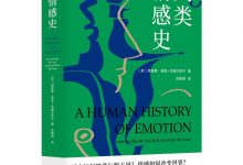 人类情感史：带你领略情感在人类社会中的核心地位-淇淇有料