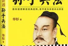 华杉讲透《孙子兵法》-淇淇有料