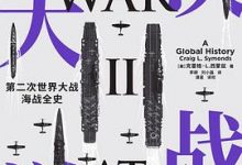 决战大洋：第二次世界大战海战全史-淇淇有料