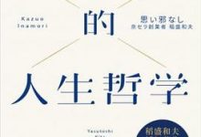 稻盛和夫的人生哲学（新版）-淇淇有料