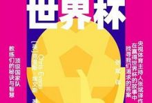 如何赢得世界杯-淇淇有料