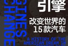 变革的引擎：改变世界的15款汽车-淇淇有料