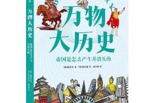 万物大历史·帝国是怎么产生并消失的-淇淇有料
