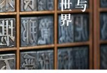 汉文与东亚世界：岩波新书精选12-淇淇有料