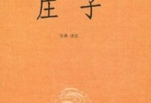 庄子--中华经典名著全本全注全译丛书 (中华书局)-淇淇有料
