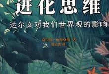 进化思维：达尔文对我们世界观的影响-淇淇有料
