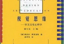 视觉思维 审美直觉心理学-淇淇有料