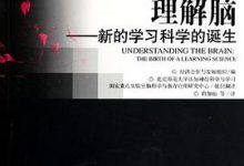 理解脑  新的学习科学的诞生-淇淇有料