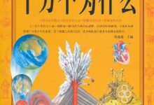 十万个为什么(超值白金版)-淇淇有料
