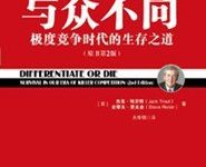 与众不同 （美）杰克·特劳特（Jack Trout）史蒂夫·里夫金（Steve Rivkin）-淇淇有料
