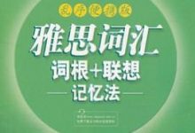 雅思词汇词根 联想记忆法（乱序版）▪ 新东方绿宝书系列 (俞敏洪)-淇淇有料