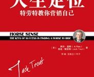 人生定位：特劳特教你营销自己-淇淇有料