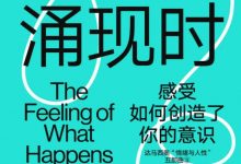 当感受涌现时 The feeling of what happens (安东尼奥·达马西奥)-淇淇有料