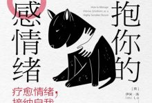 拥抱你的敏感情绪：疗愈情绪，接纳自我-淇淇有料