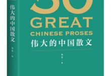 50：伟大的中国散文-淇淇有料