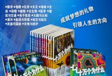 十万个为什么（第六版） 全套18本 韩启德主编-淇淇有料