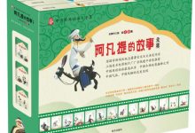 阿凡提的故事全集(套装共3册)-淇淇有料