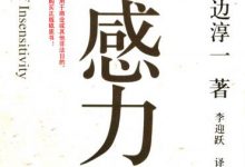 钝感力  [日] 渡边淳一-淇淇有料
