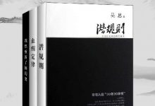 吴思历史经典三部曲（潜规则、血酬定律、我想重新解释历史）-淇淇有料