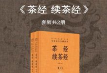 茶经 续茶经-淇淇有料