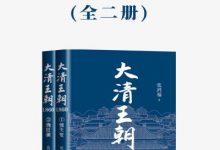 大清王朝1860（全二册）-淇淇有料