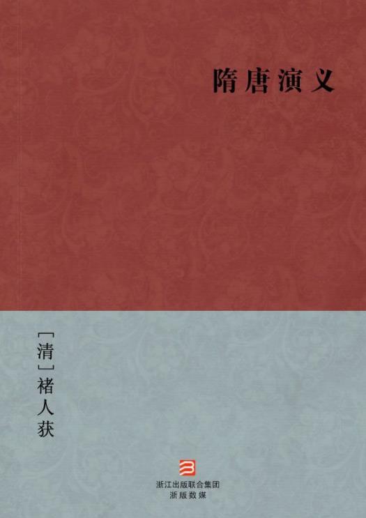 隋唐演义(简体版) (BookDNA中国古典丛书)