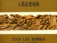 人都是要死的  [法] 西蒙娜·德·波伏娃-淇淇有料