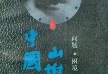 山坳上的中国：问题·困境·痛苦的选择-淇淇有料