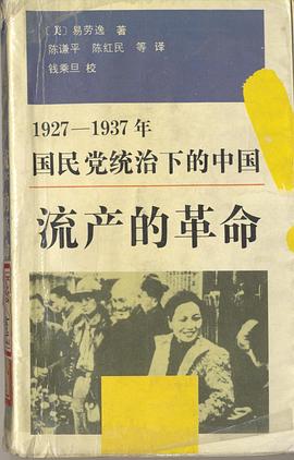 流产的革命：1927-1937年国民党统治下的中国