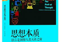 思想本质：语言是洞察人类天性之窗-淇淇有料