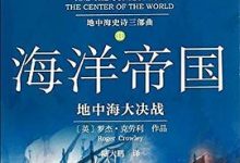 海洋帝国——地中海大决战-淇淇有料