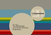 《科学研究纲领方法论》[英]伊.拉卡托斯-淇淇有料