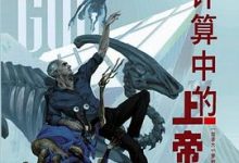 计算中的上帝-淇淇有料