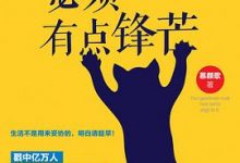 你的善良必须有点锋芒-淇淇有料