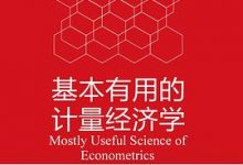 基本有用的计量经济学-淇淇有料