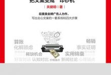 爆款文案：把文案变成“印钞机”-淇淇有料